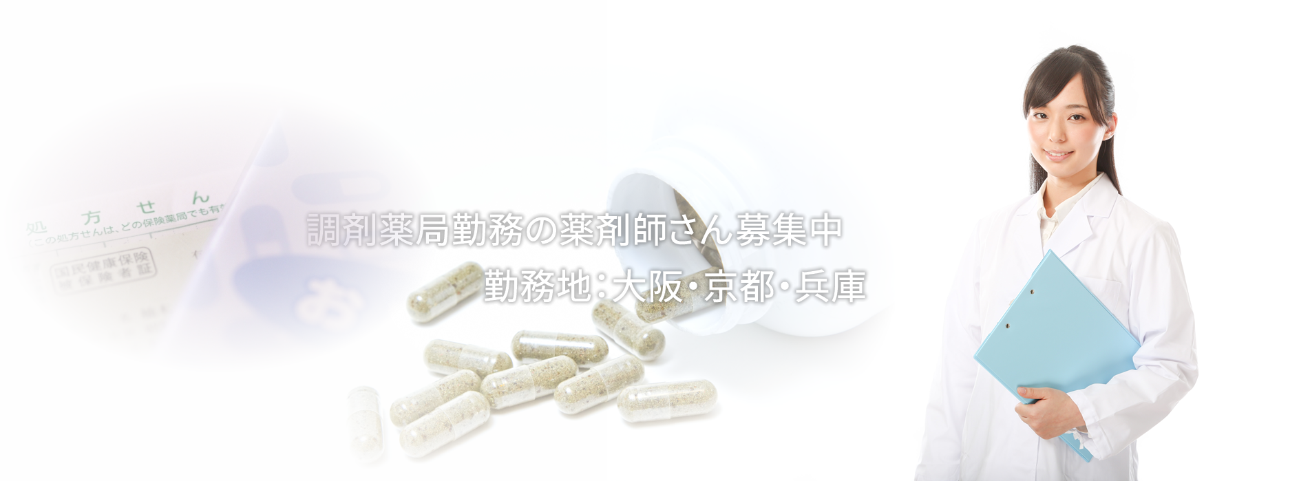 薬剤師募集